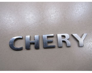 Эмблема для Chery Sweet (QQ) 2003-2013 с разбора состояние отличное