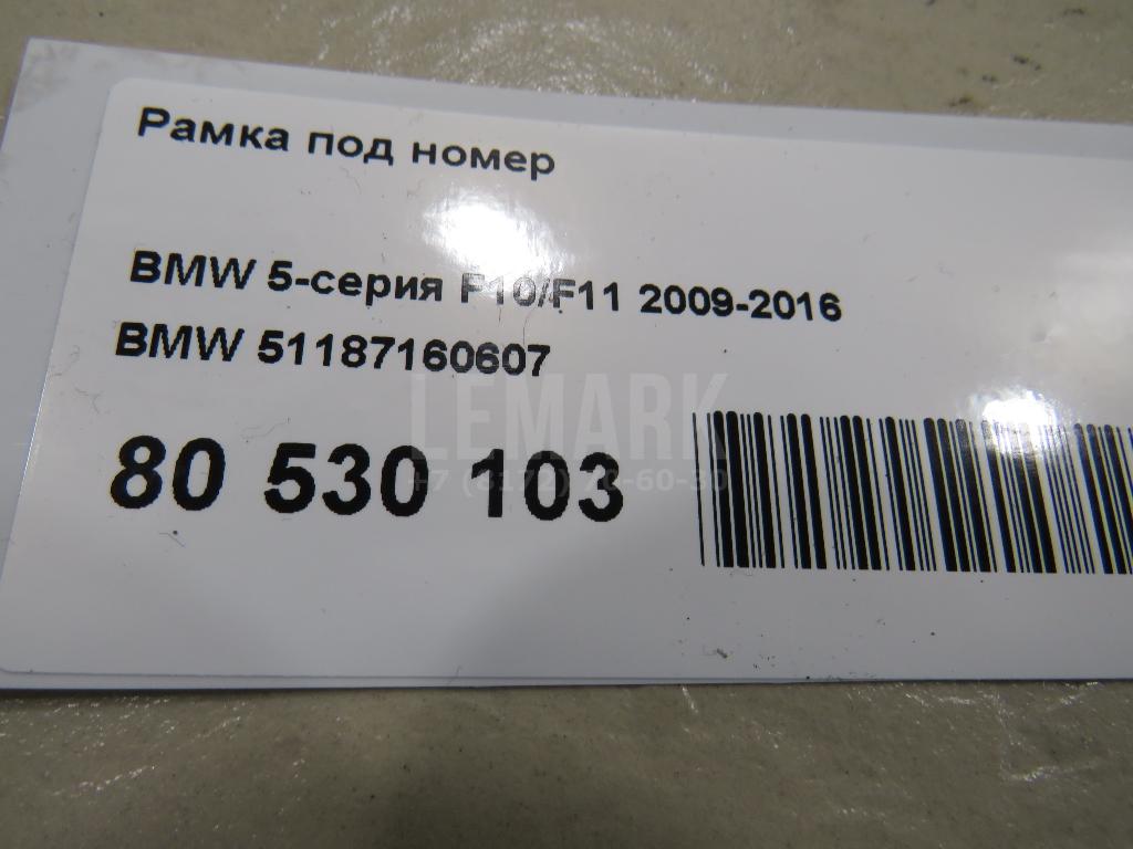Рамка под номер для  BMW 3-serie F30/F31/F80 2011-2020
