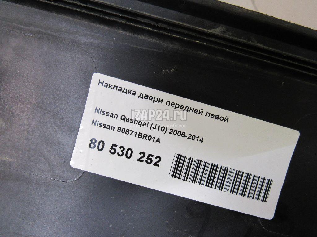 80871BR01A Накладка двери передней левой Nissan Qashqai (J10) (2006 - 2014)