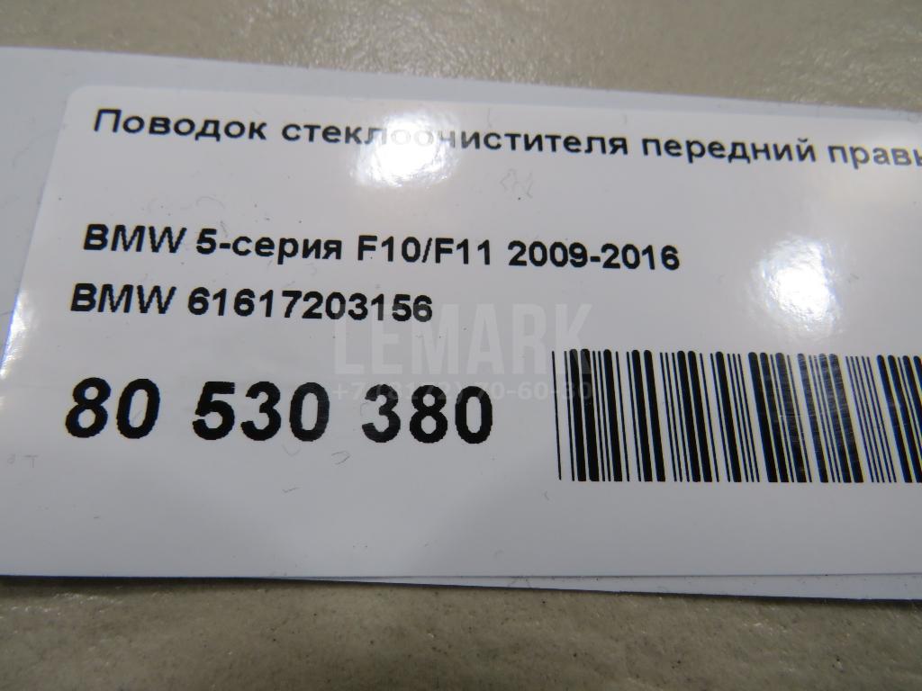 Поводок стеклоочистителя передний правый для  Acura RDX 2006-2012