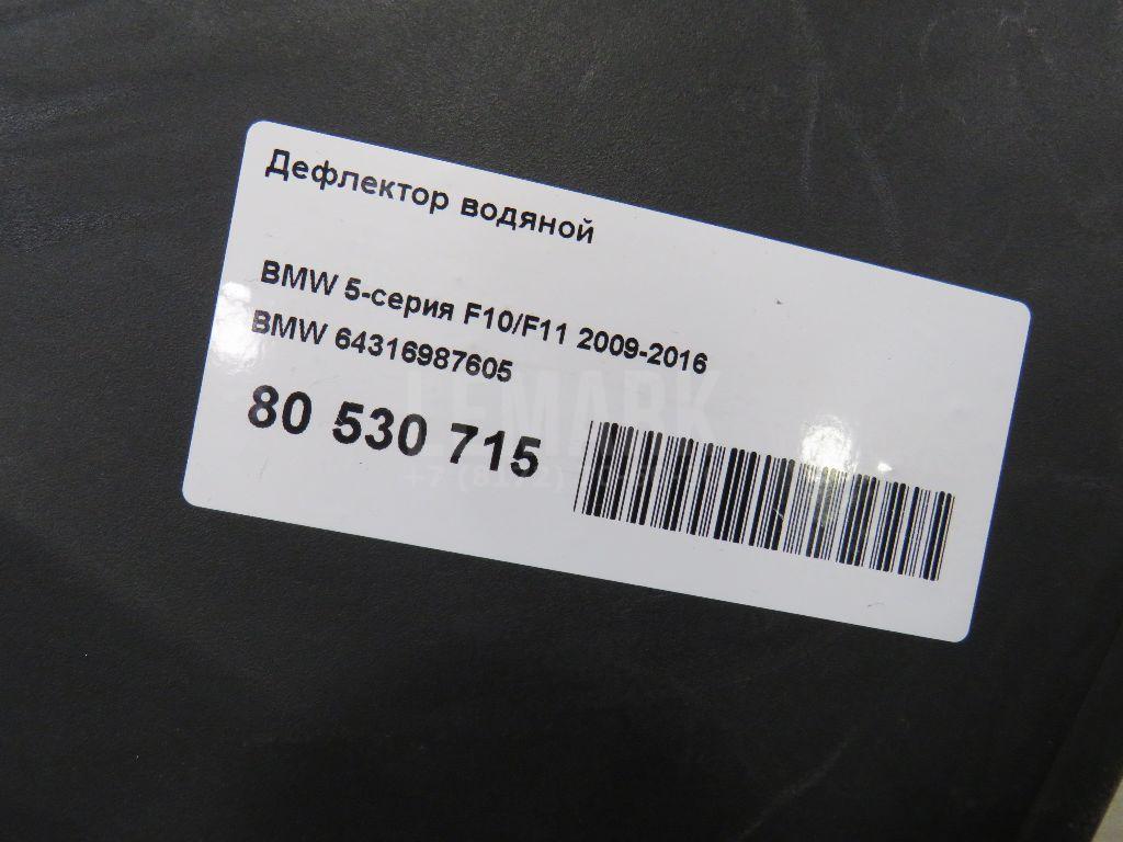 Дефлектор водяной для  Audi A5/S5 [8F] Cabrio 2010-2016