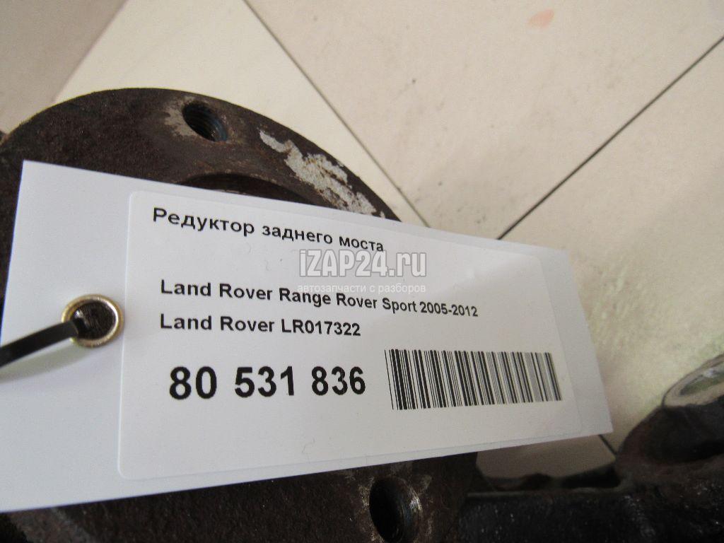 LR017322 Редуктор заднего моста Land Rover Range Rover Sport (2005 - 2012)