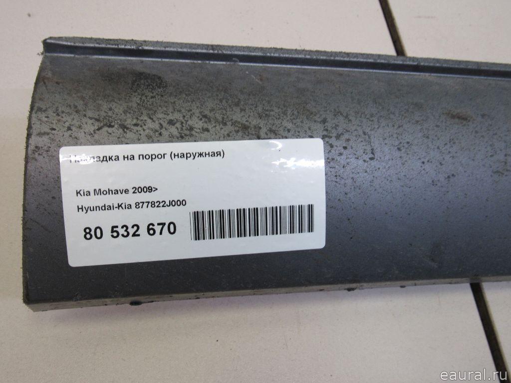 877822J000 - Накладка на порог (наружная)  Kia Mohave  2010г. - Фото 8