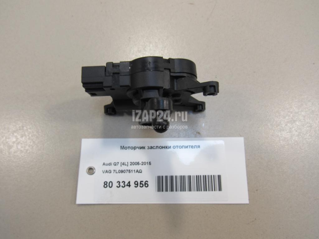 7L0907511AQ Моторчик заслонки отопителя VAG Amarok 2010