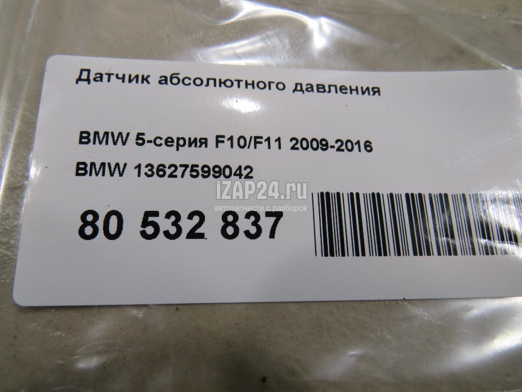 13627599042 Датчик абсолютного давления BMW 7-serie G11/G12 2015