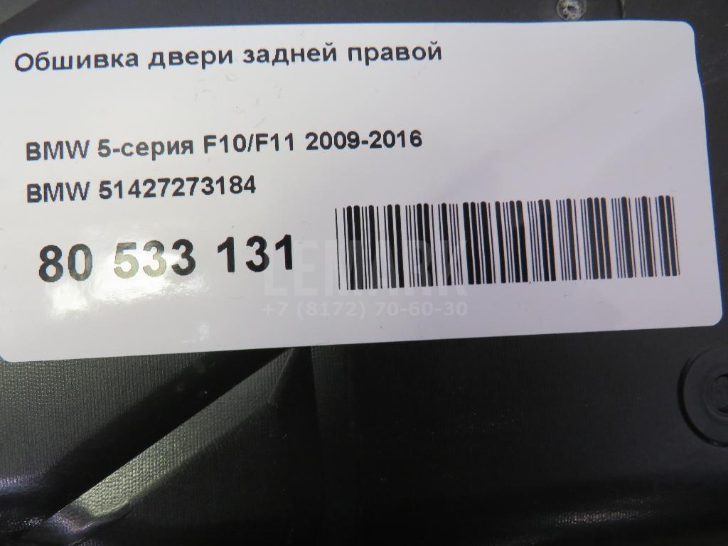 Обшивка двери задней правой
