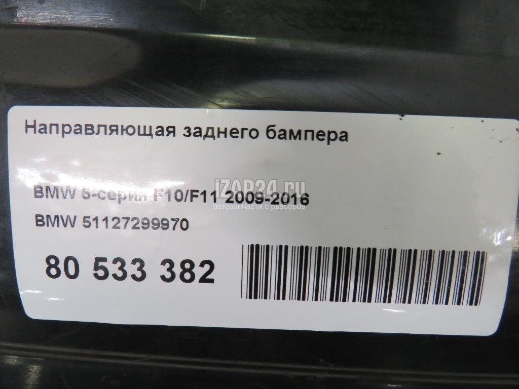 51127299970 Направляющая заднего бампера BMW 5-серия F10/F11 (2009 - 2016)