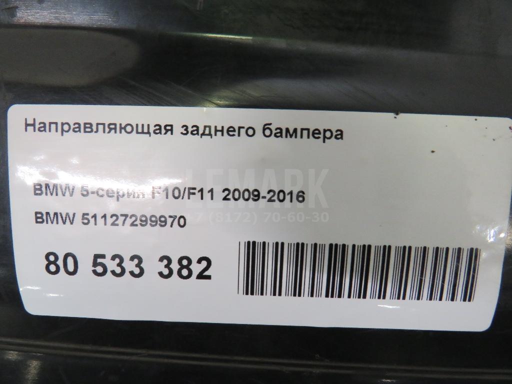 Направляющая заднего бампера для  Citroen C3 Picasso 2008-2017