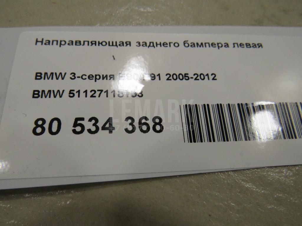 Направляющая заднего бампера левая