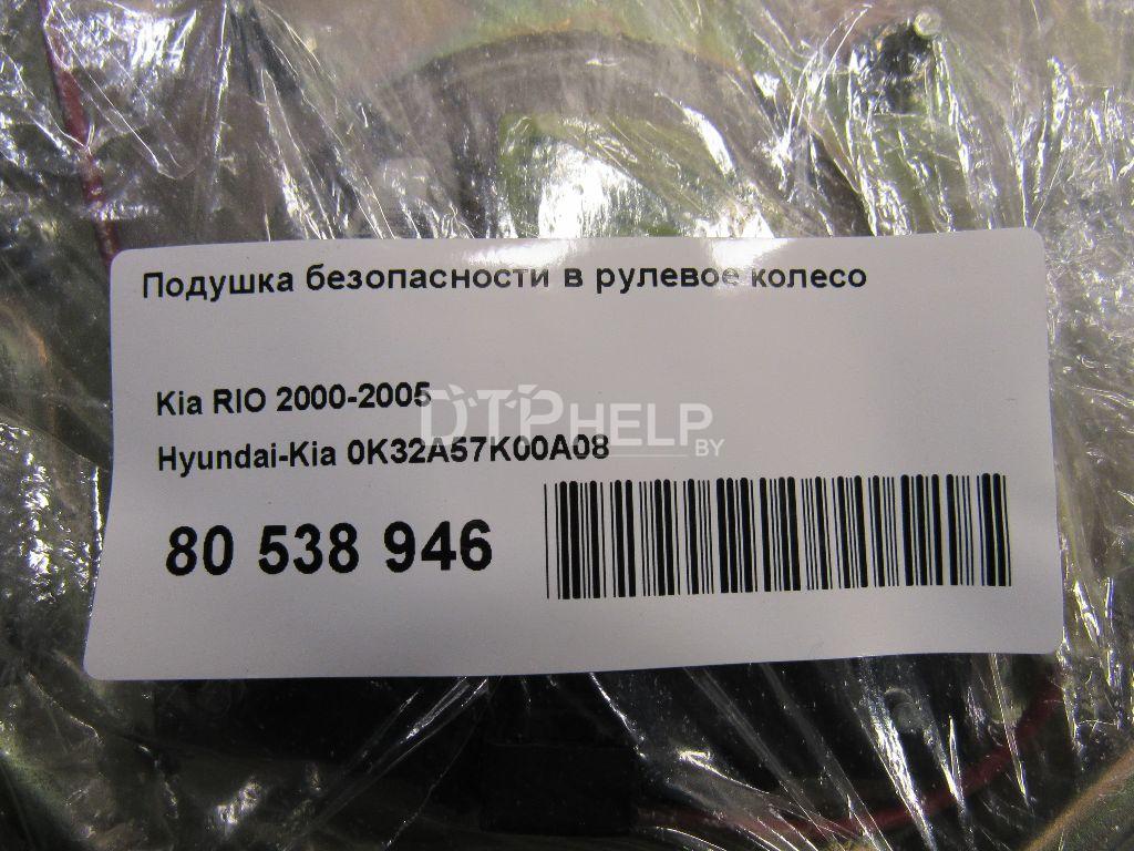 Фото Подушка безопасности в рулевое колесо для Kia RIO  2001