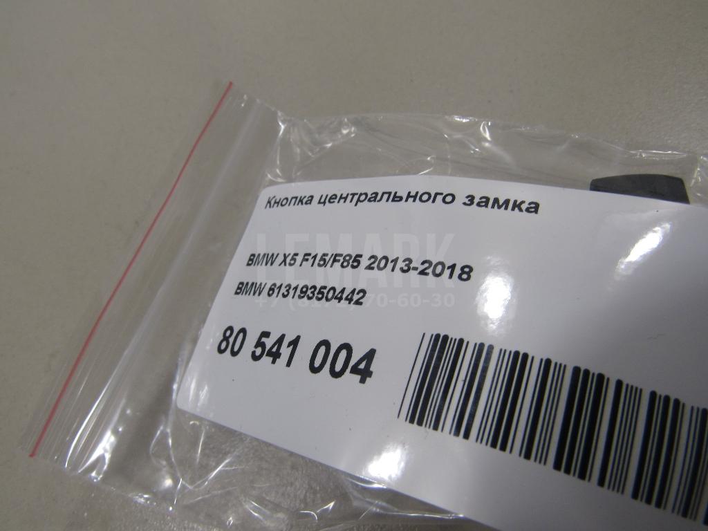 Кнопка центрального замка для  BMW X3 G01 2017-2024