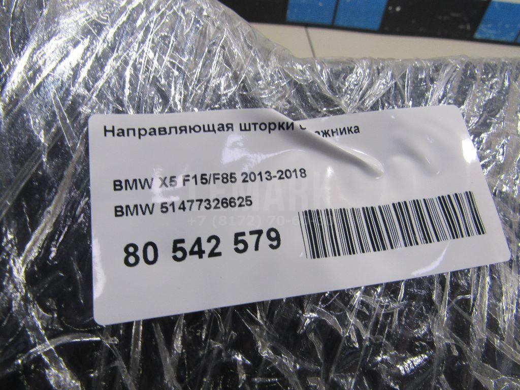 Направляющая шторки багажника для  BMW X6 G06 2019