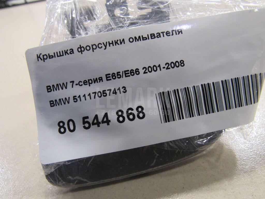 Крышка форсунки омывателя