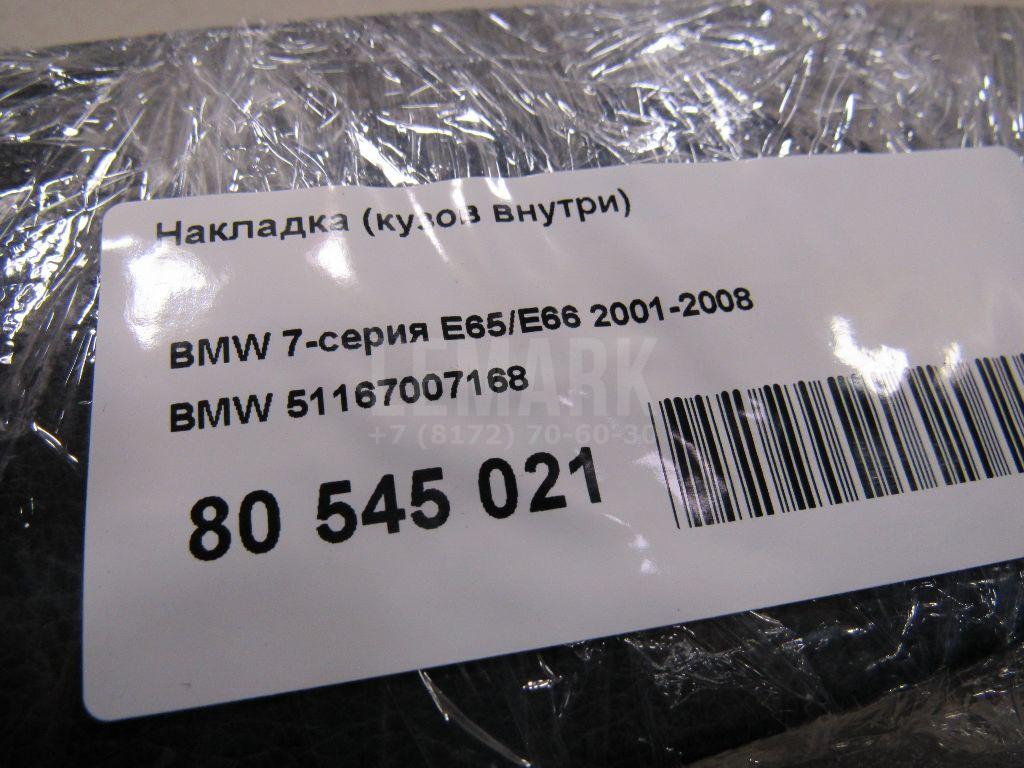 Накладка (кузов внутри)