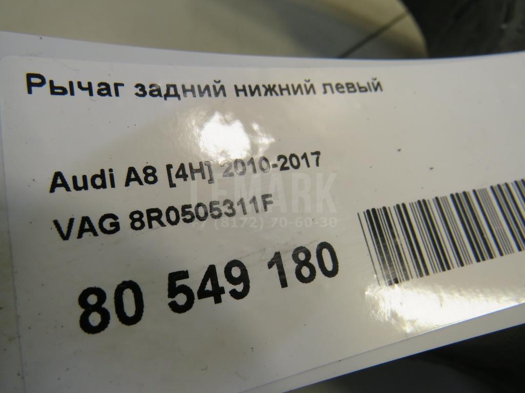 Рычаг задний нижний левый для  Audi V8 1988-1994