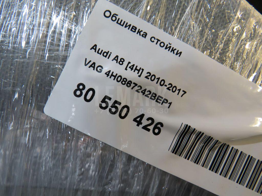 Обшивка стойки для  Audi V8 1988-1994