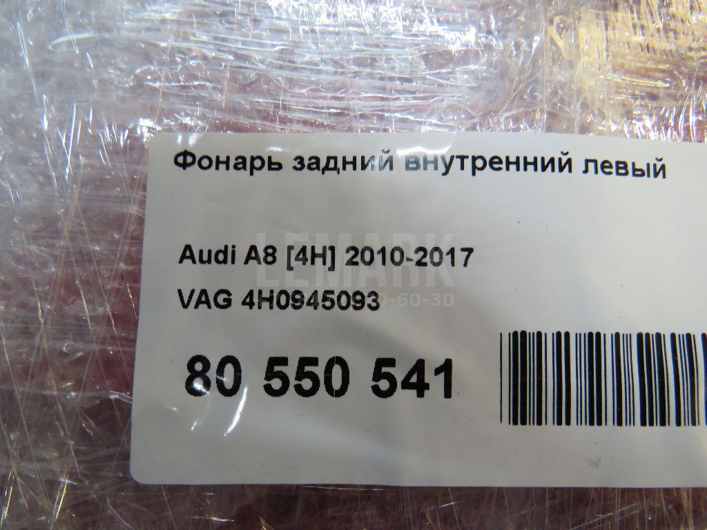 Фонарь задний внутренний левый для  Audi A8 [4H] 2010-2017