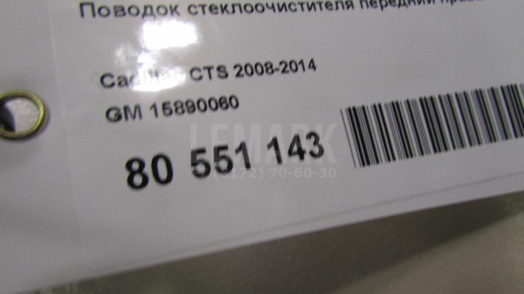Поводок стеклоочистителя передний правый
