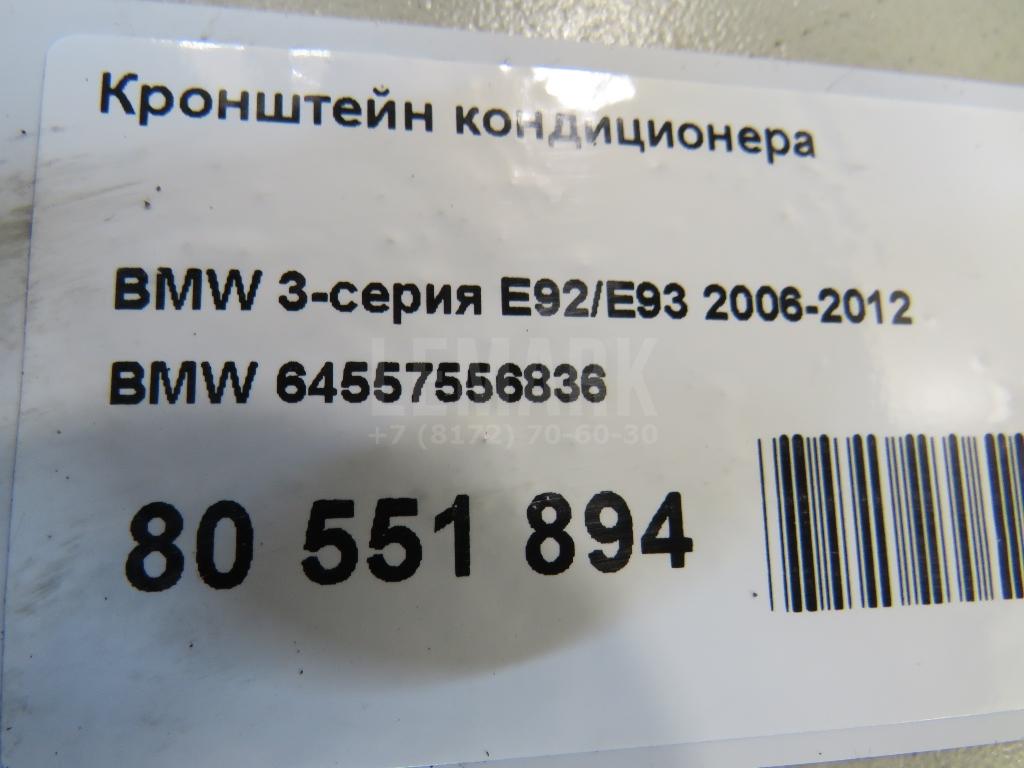 Кронштейн кондиционера для  BMW 5-serie GT F07 2009-2016