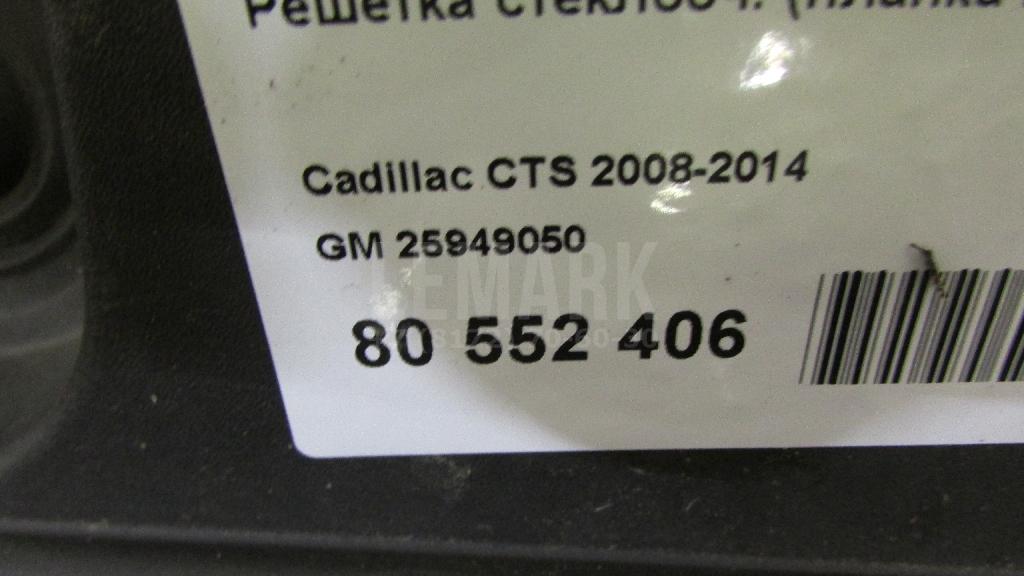Решетка стеклооч. (планка под лобовое стекло)
