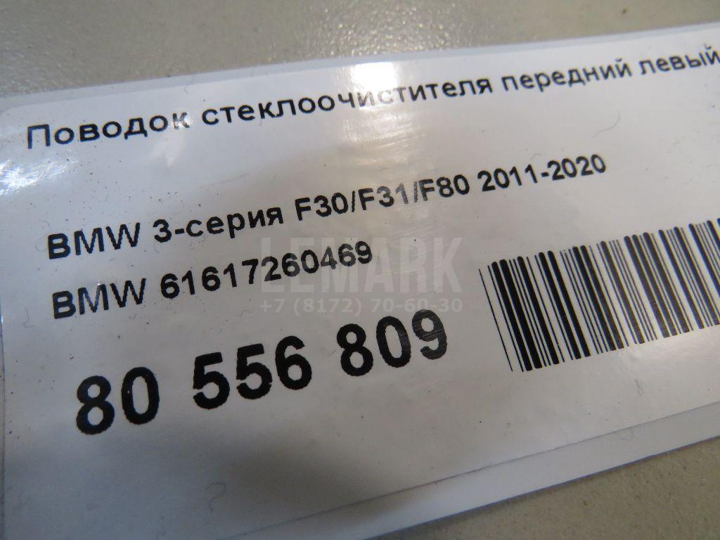 Поводок стеклоочистителя передний левый