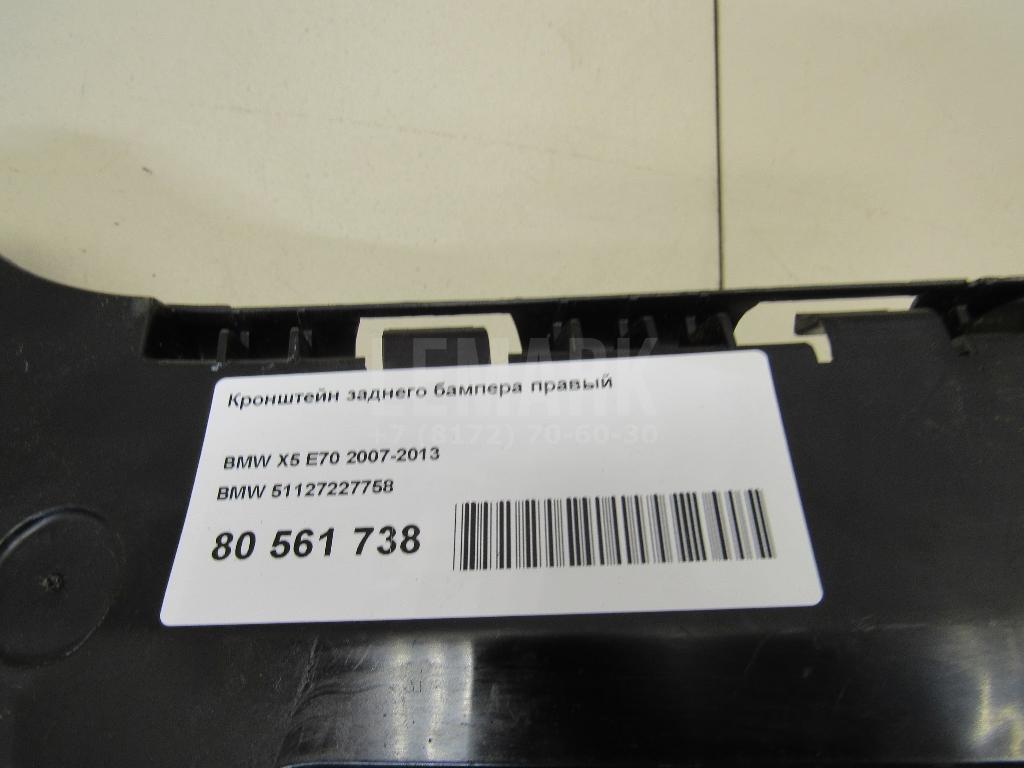 Кронштейн заднего бампера правый для  BMW X3 E83 2004-2010