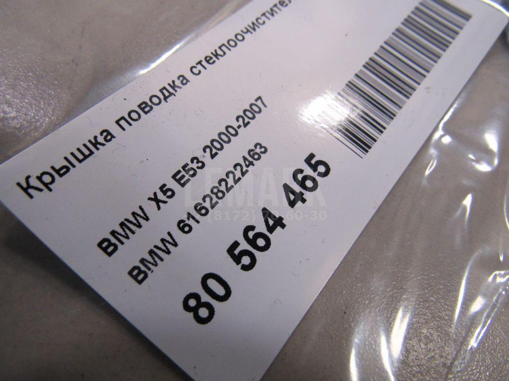 Крышка поводка стеклоочистителя для  BMW X5 E53 2000-2007