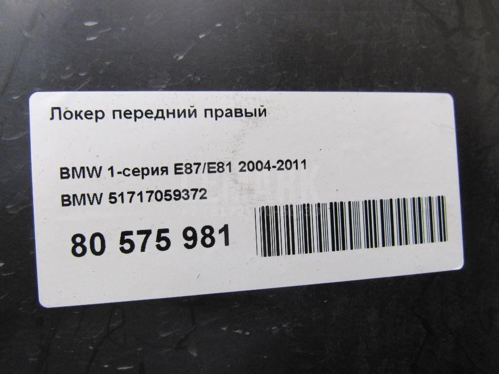Локер передний правый