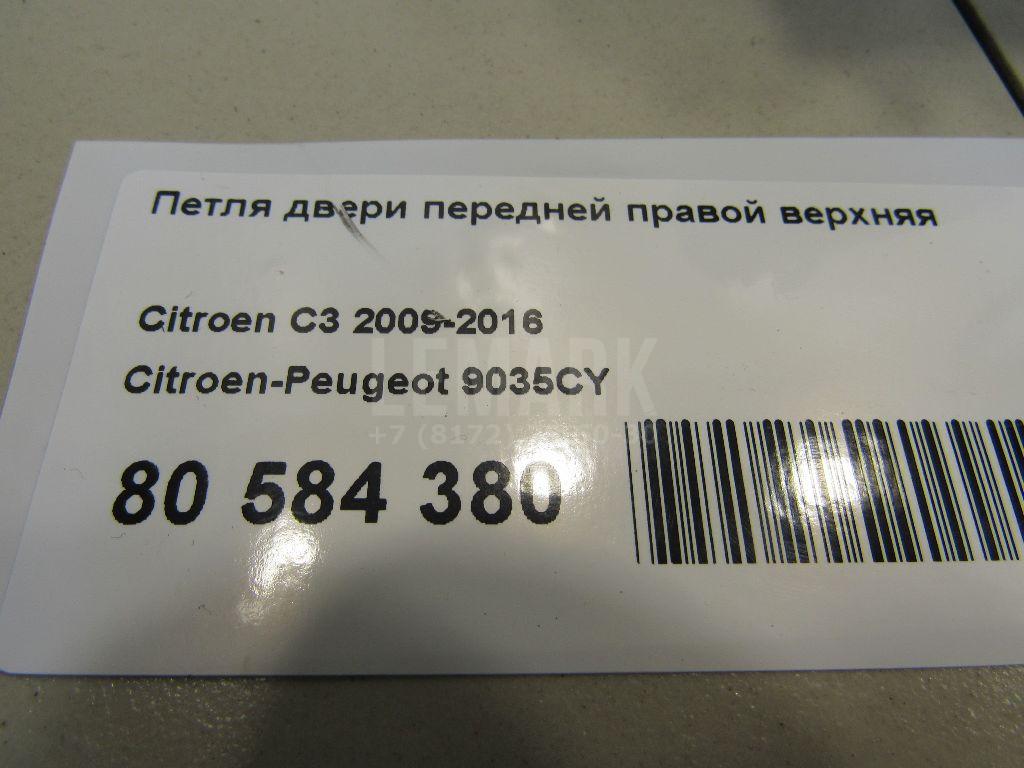 Петля двери передней правой верхняя для  Brilliance H530 2011-2020