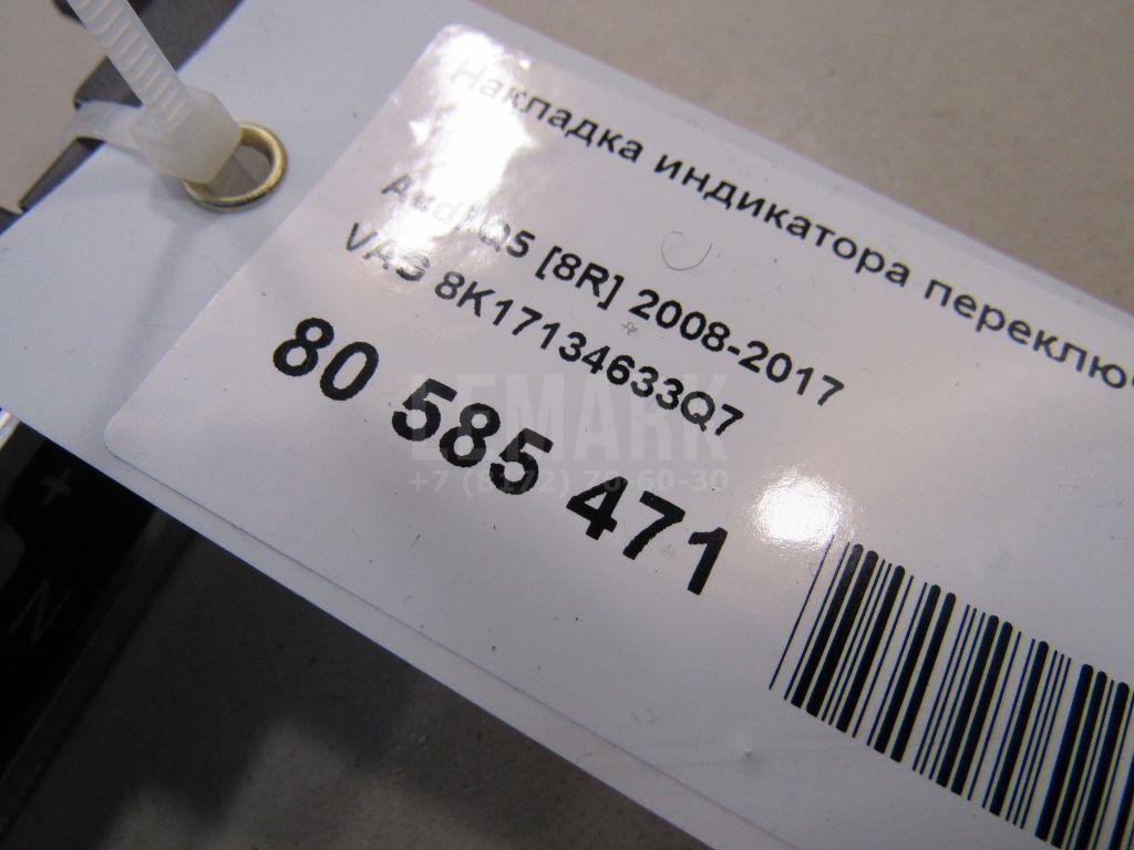 Накладка индикатора переключения передач для  Astra HD 8 2005-2011