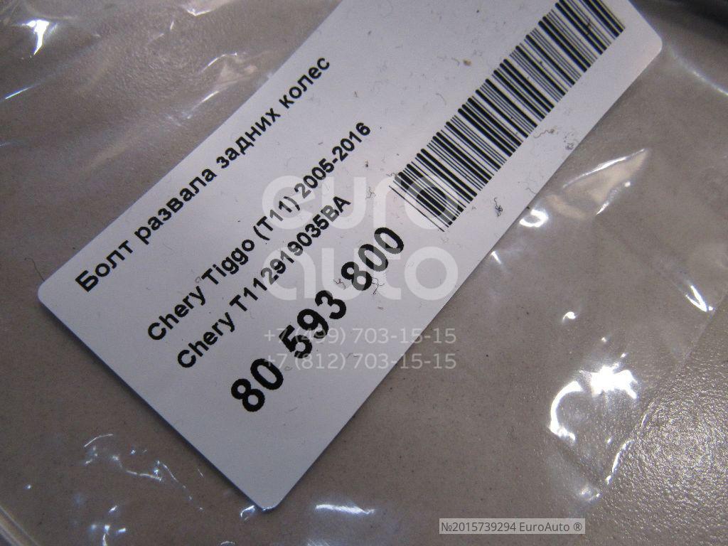 T112919035BA DragonZap от 101 руб. для Chery Tiggo (T11) 2005-2016 в Москве