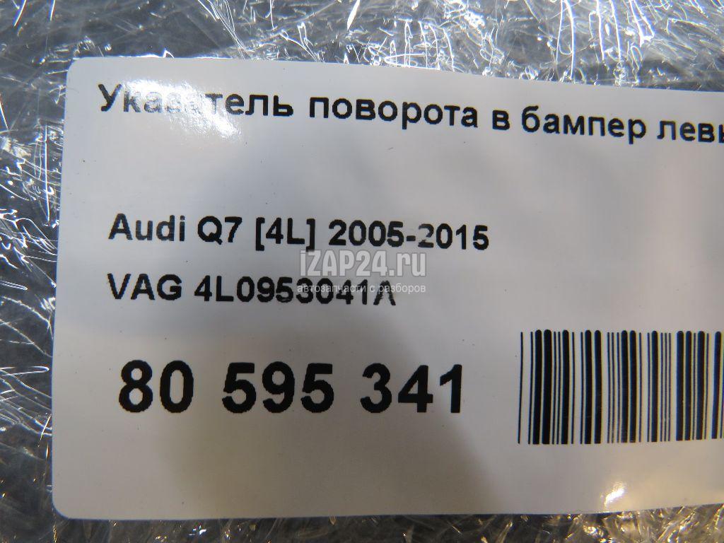 4L0953041A Указатель поворота в бампер левый VAG Q7 [4L] (2005 - 2015)