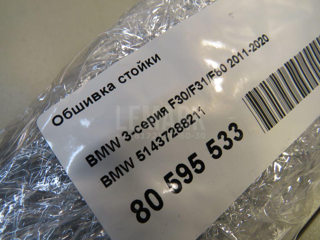 Обшивка стойки для  Audi A6 [C4] 1994-1997