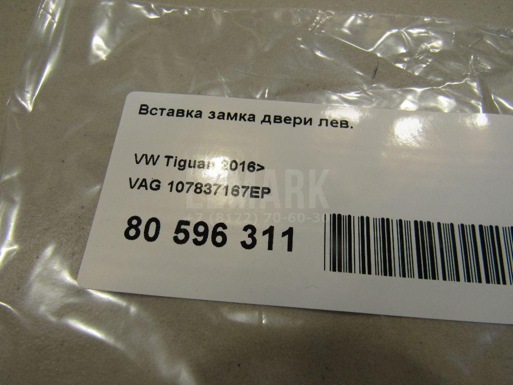 Вставка замка двери лев. для  BMW X5 F15/F85 2013-2018