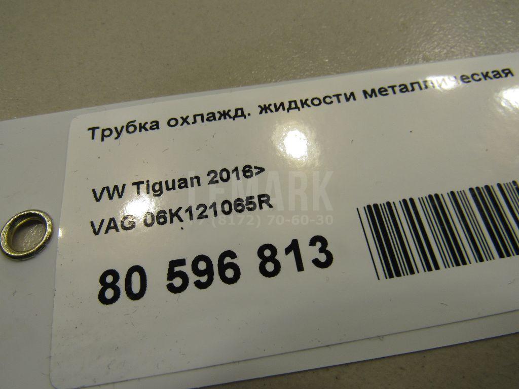 Трубка охлажд. жидкости металлическая для  Acura MDX 2013-2020
