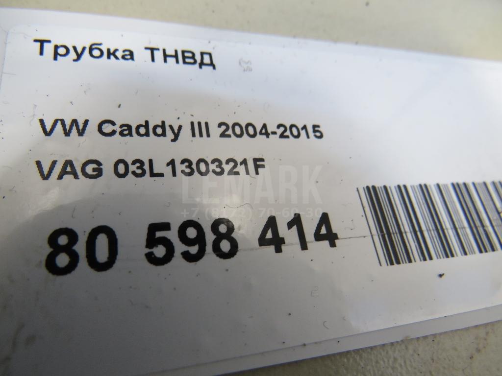 Трубка ТНВД для  BMW 3-serie F30/F31/F80 2011-2020