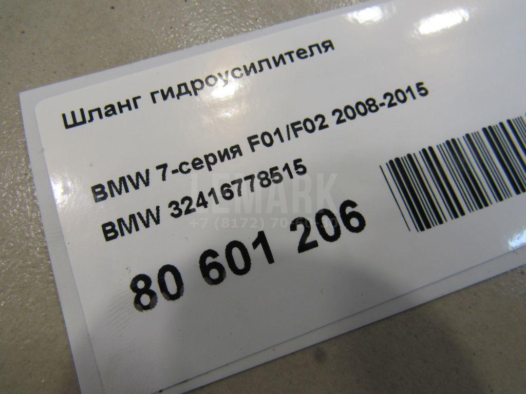 Шланг гидроусилителя для  BMW 3-serie E90/E91 2005-2012