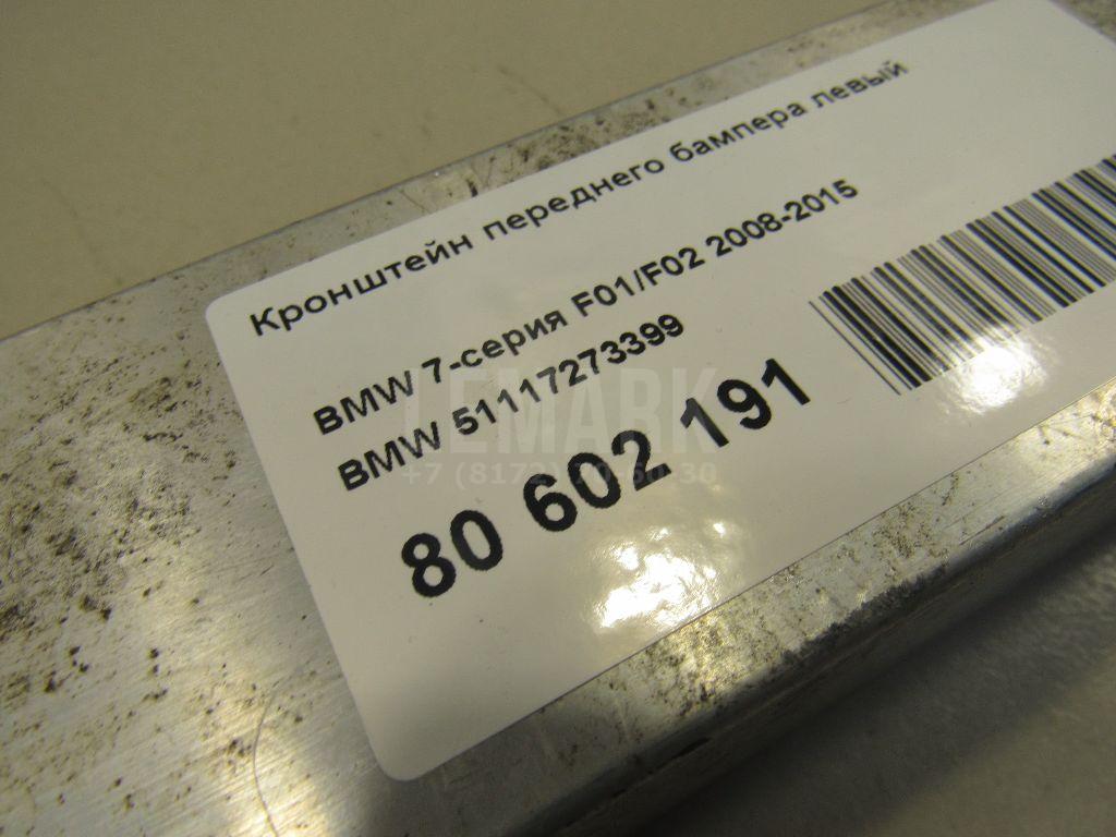 Кронштейн переднего бампера левый для  BMW X6 F16/F86 2014-2020