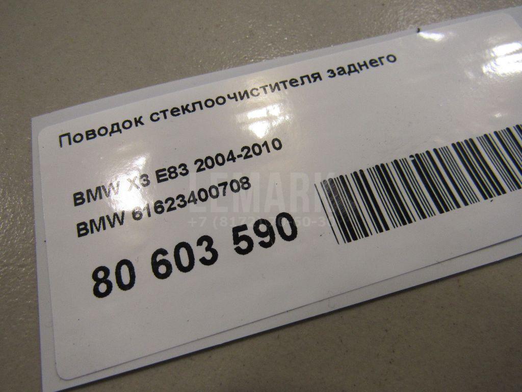 Поводок стеклоочистителя заднего