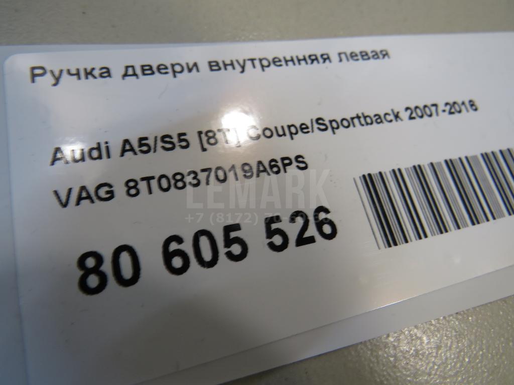 Ручка двери внутренняя левая