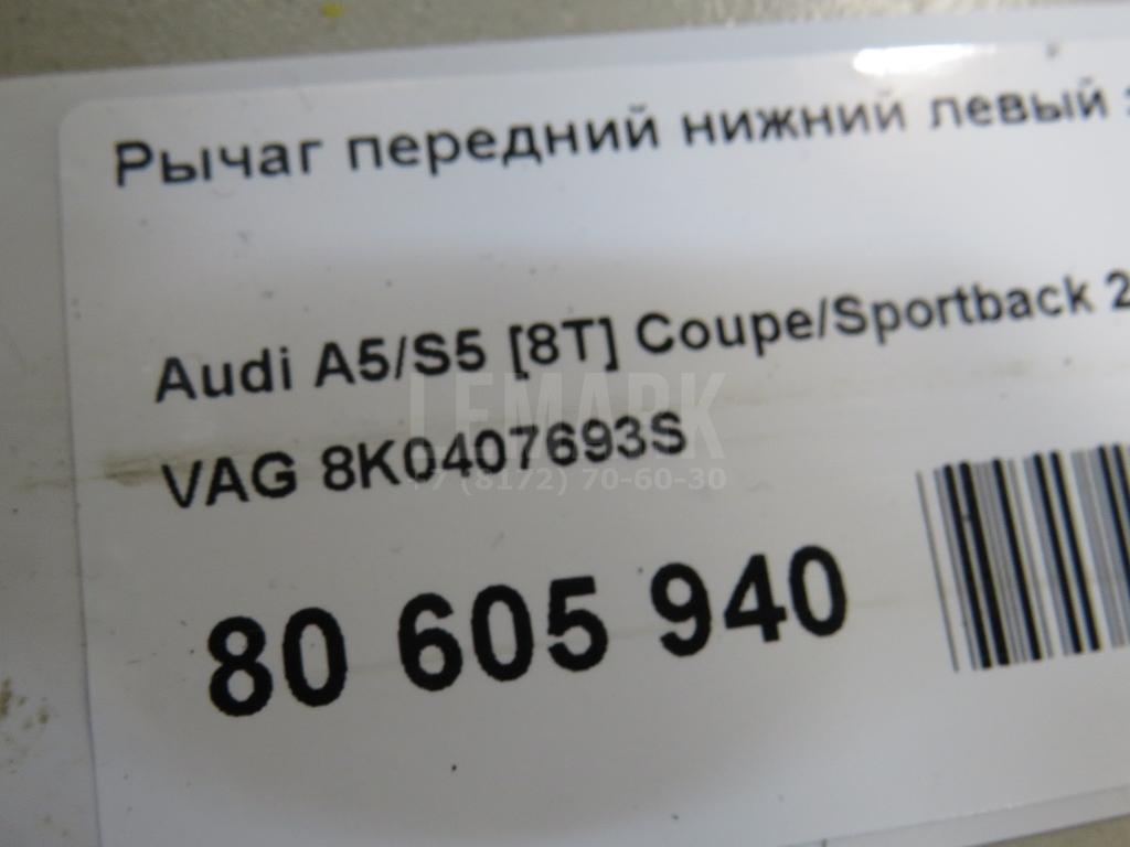 Рычаг передний нижний левый задний для  Audi Q5 [8R] 2008-2017