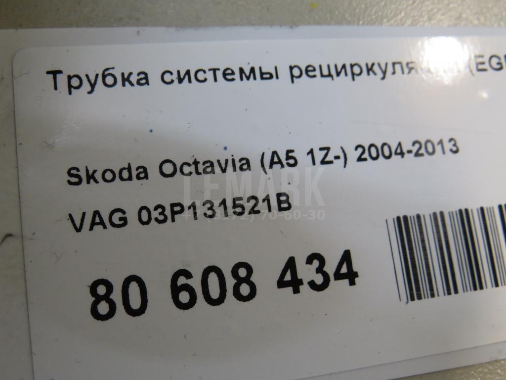 Трубка системы рециркуляции (EGR) для  Audi A4 [B7] 2005-2007