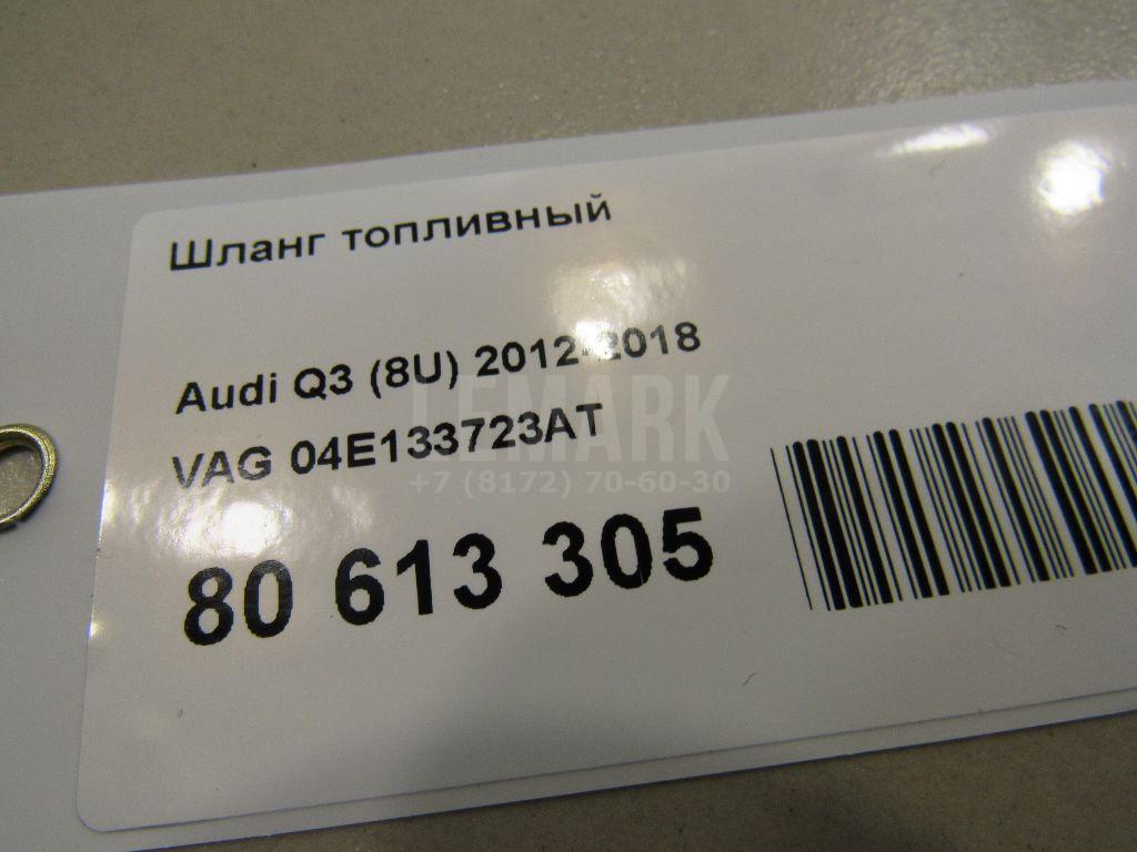 Шланг топливный для  Audi A3 (8L1) 1996-2003