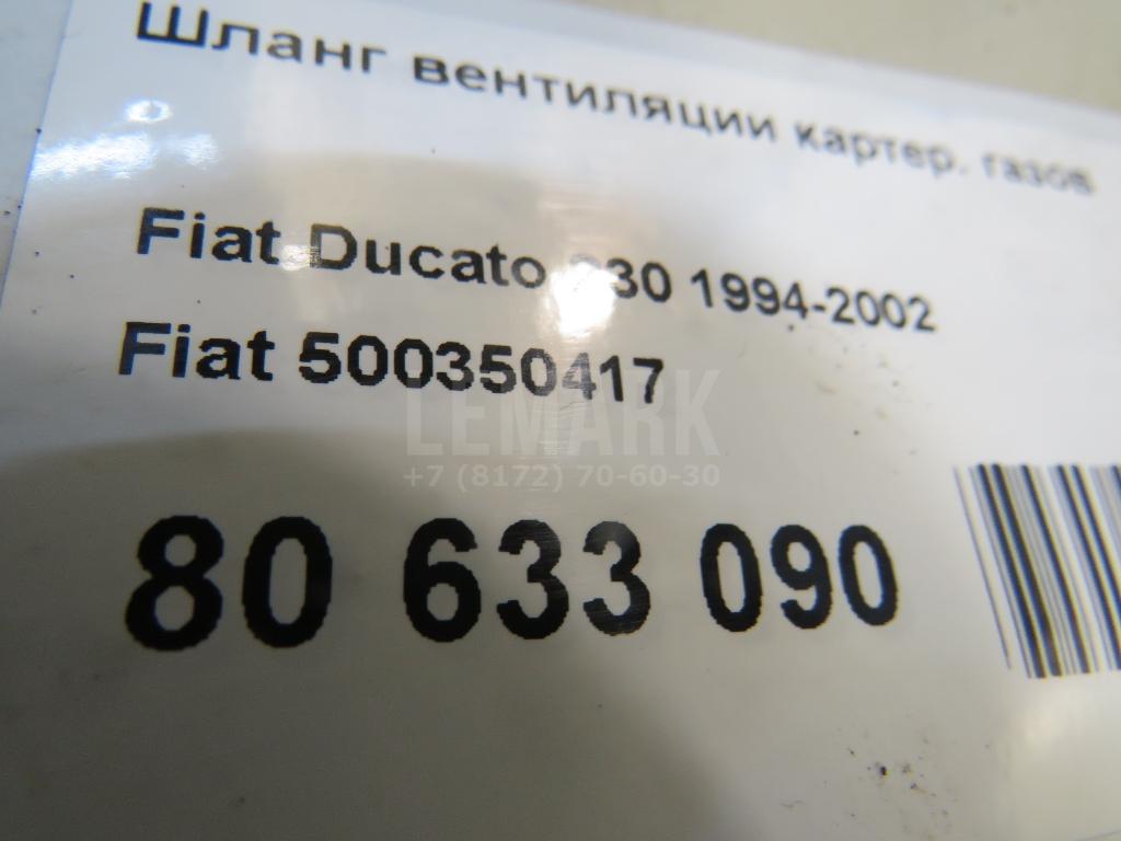 Шланг вентиляции картер. газов для  Ford Fiesta 2008-2019