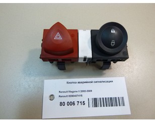 Кнопка аварийной сигнализации для Renault Scenic II 2003-2009 с разборки состояние отличное