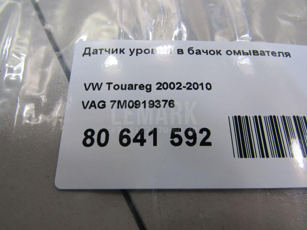 Датчик уровня в бачок омывателя