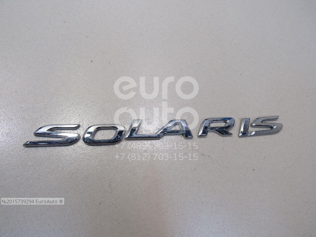 Эмблема багажника солярис. Nsp0286561h5000. 86313-4l000. Эмблема багажника солярис. Шильдик hyundai solaris на багажник.