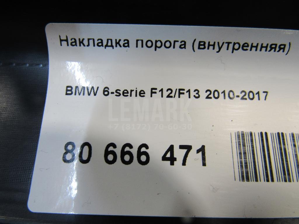 Накладка порога (внутренняя) для  Alfa Romeo