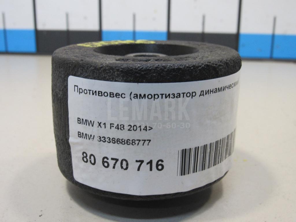 Противовес (амортизатор динамический) для  BMW X1 E84 2009-2015