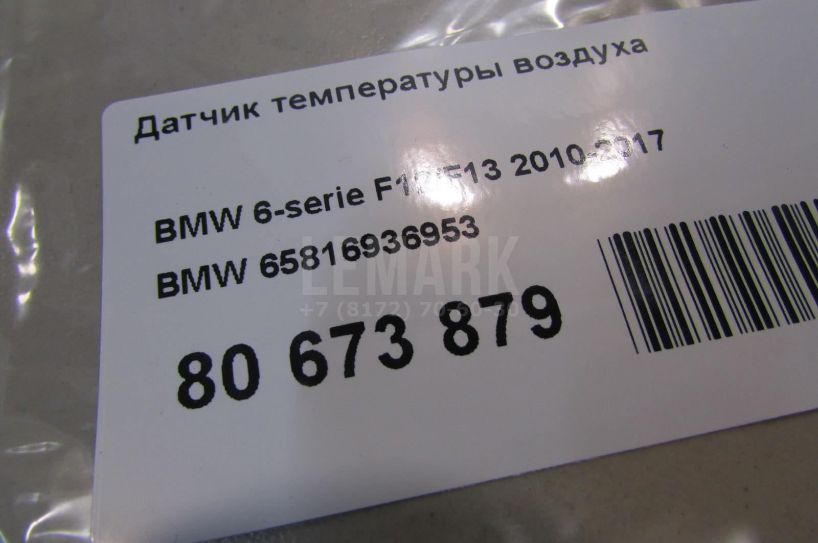 Датчик температуры воздуха для  Audi A4 [B7] 2005-2007
